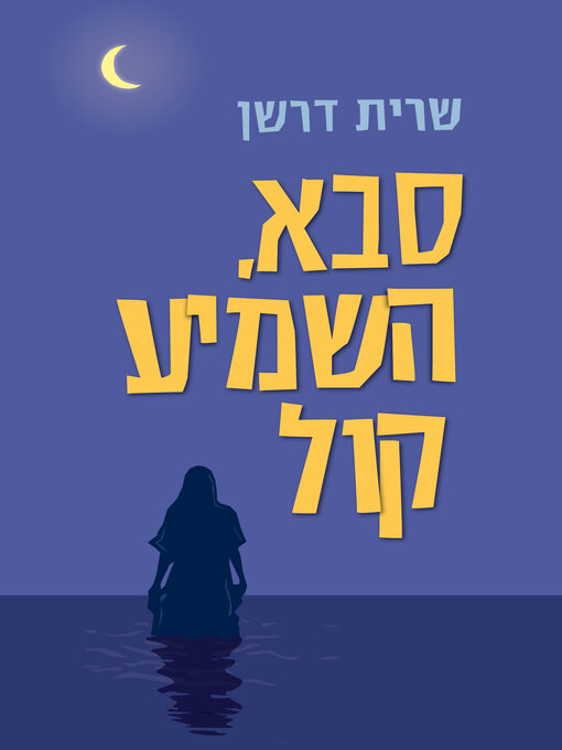 Cover of סבא השמיע קול